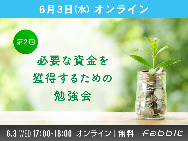 必要な資金を獲得するための勉強会