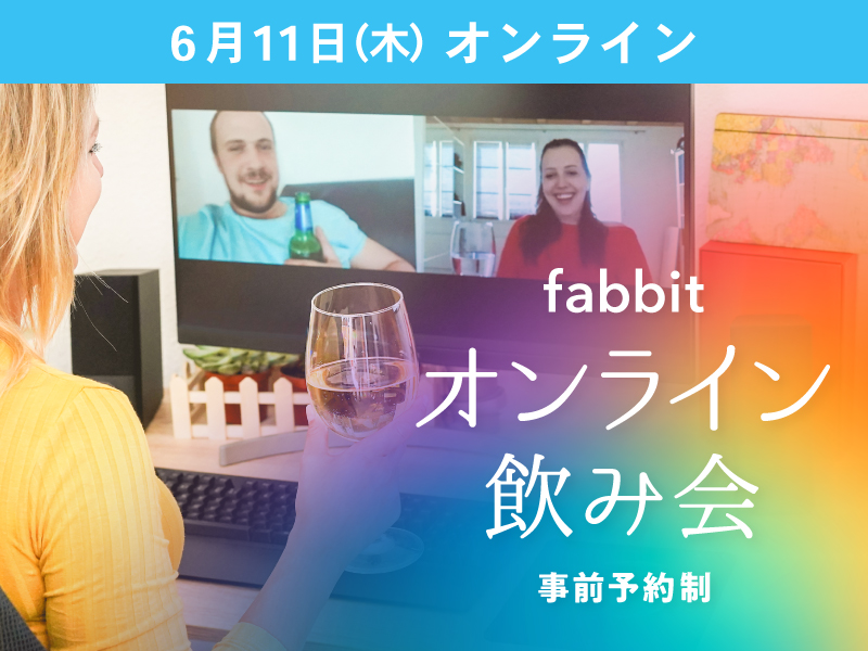 オンライン飲み会