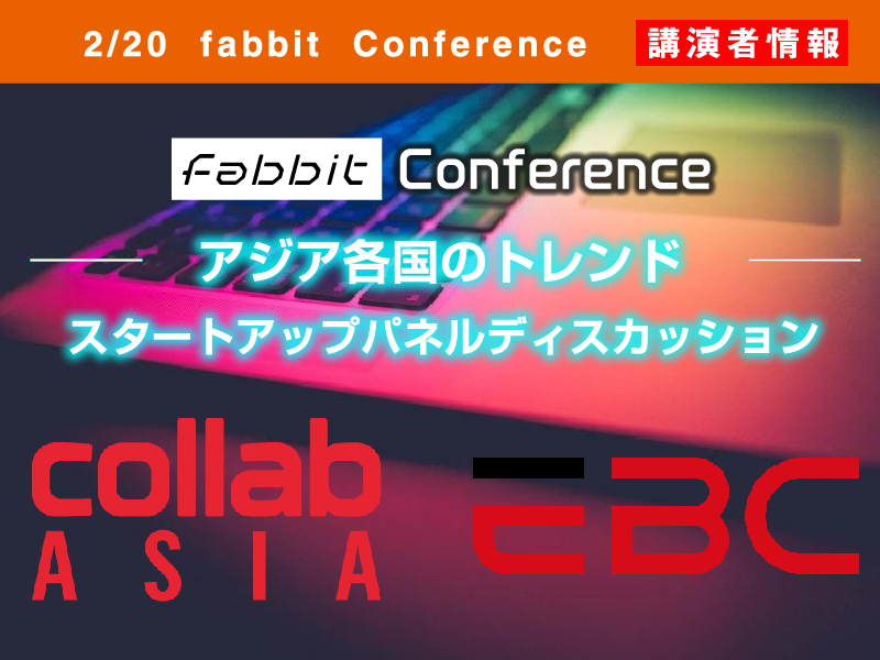 fabbit Conference  ―アジア各国のトレンド―メイン画像