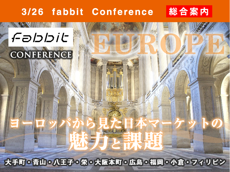 fabbit Conference ―ヨーロッパから見た日本マーケットの魅力と課題―メイン画像