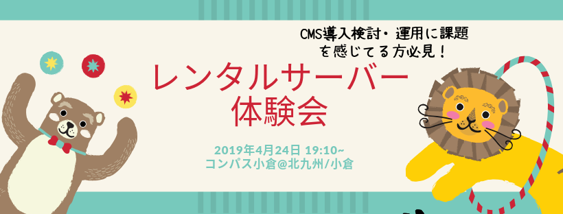 レンタルサーバー体験会