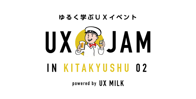 九州でもゆるくUXを学ぶ！「UX JAM in KITAKYUSHU 02」メイン画像