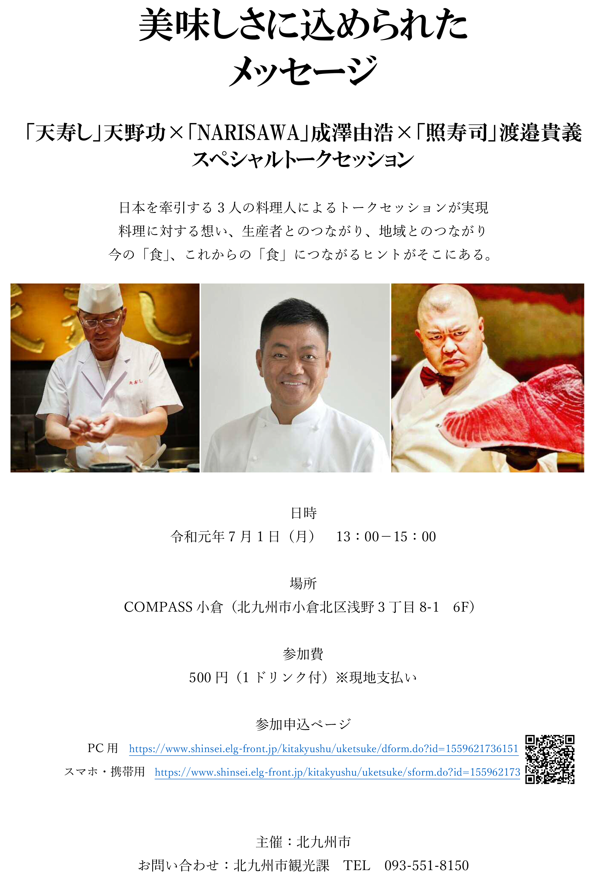 天寿し 天野功 Narisawa 成澤由浩 照寿司 渡邉貴義 スペシャルトークセッション コンパス小倉 北九州市 のコワーキングスペース シェアオフィス