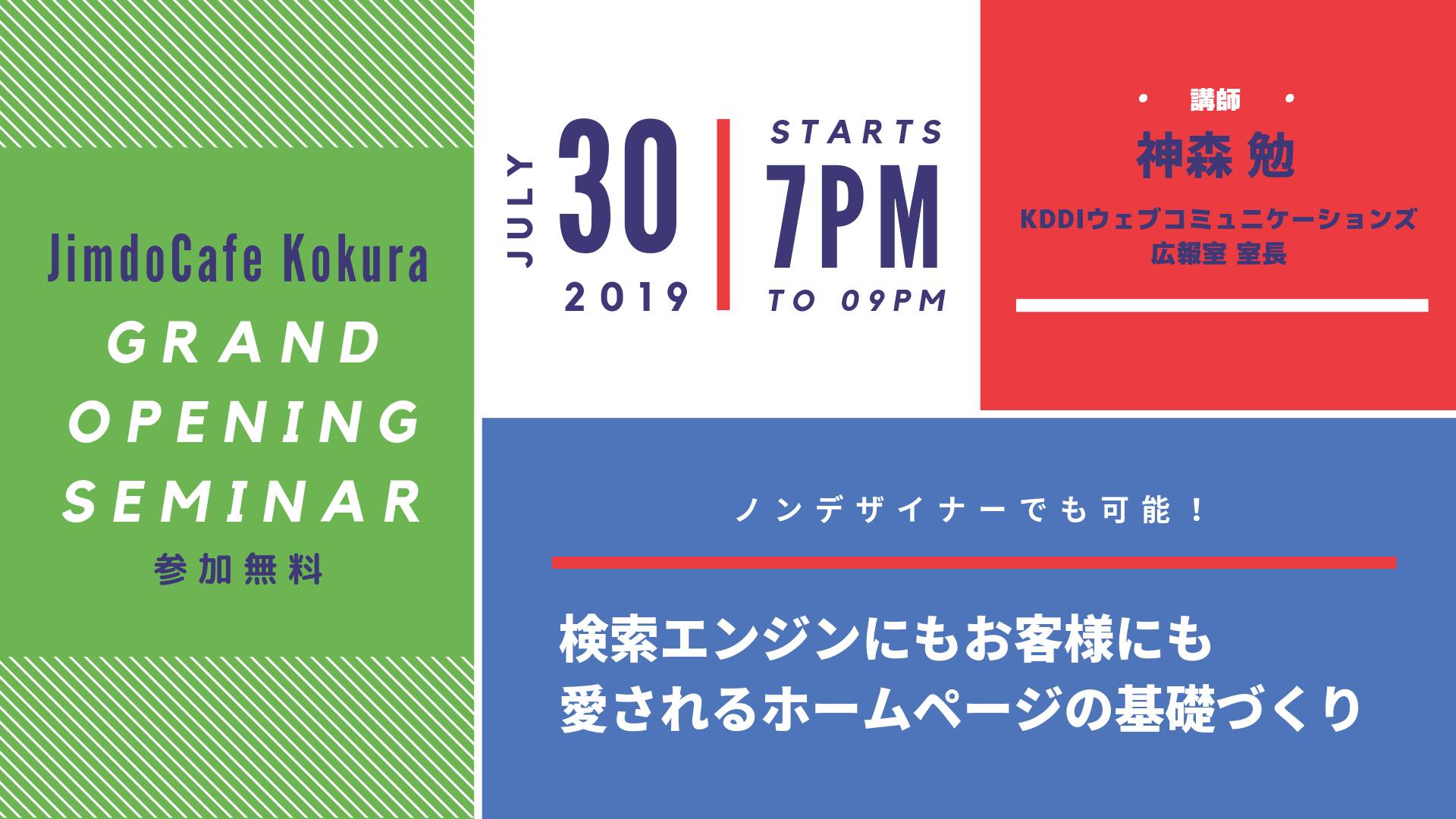 JimdoCafe小倉 移転オープン記念セミナーメイン画像
