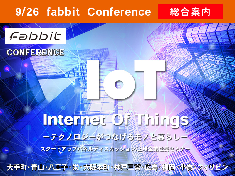 fabbit Conference 【IoT ~Internet of Things】メイン画像