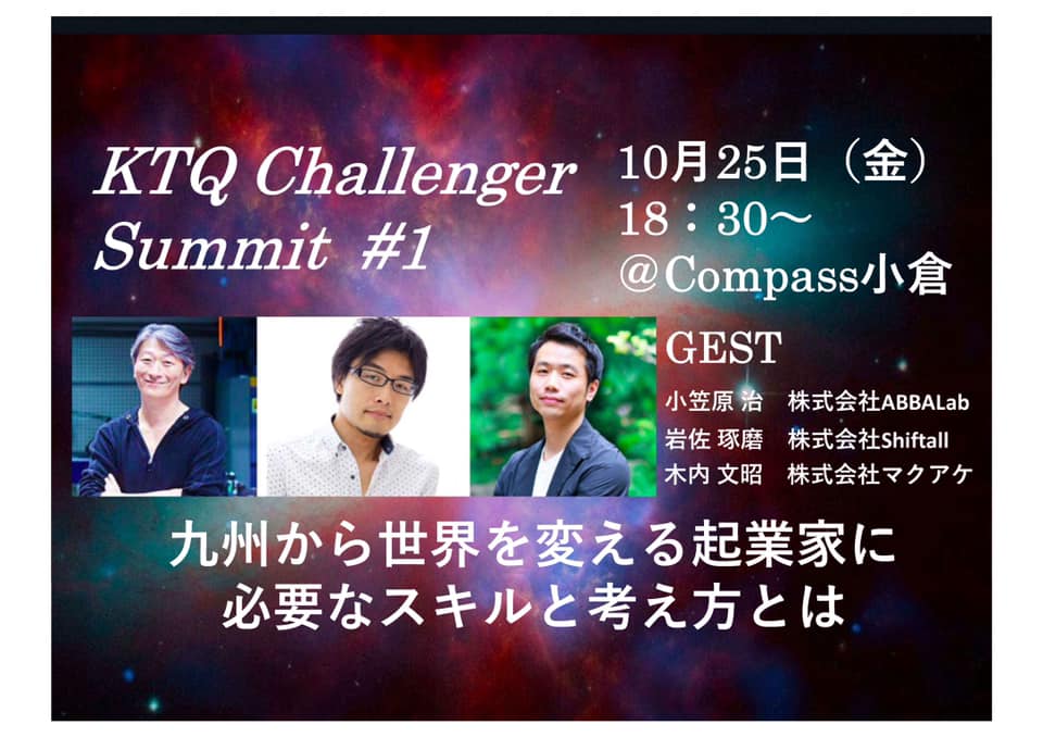 KTQチャレンジャーサミット#1「九州から世界を変える起業家に必要なスキルと考え方とは」メイン画像