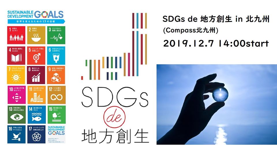 SDGs de 地方創生 in 北九州メイン画像