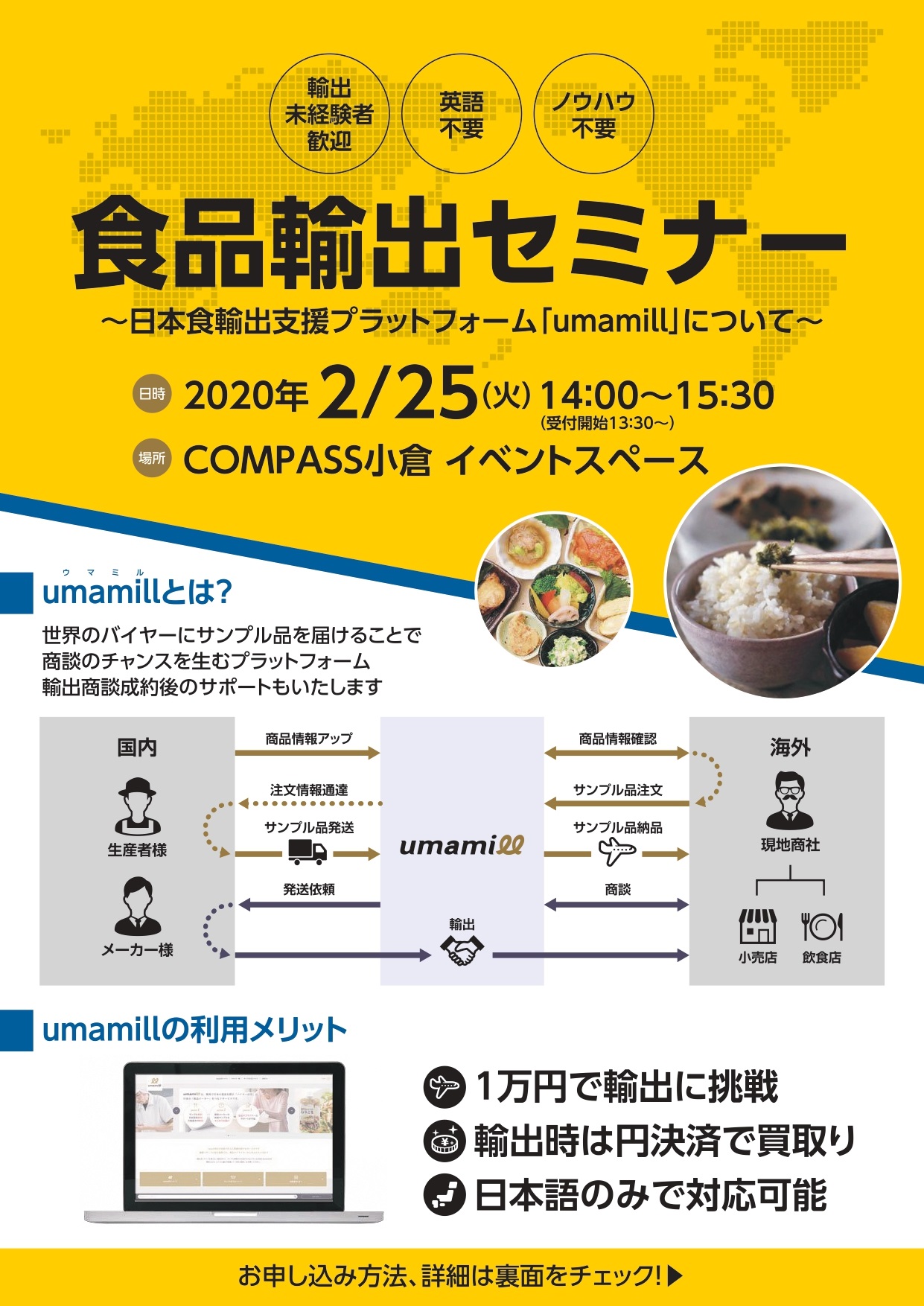 食品輸出セミナー 日本食輸出支援プラットフォーム「umamill（ウマミル）」についてメイン画像