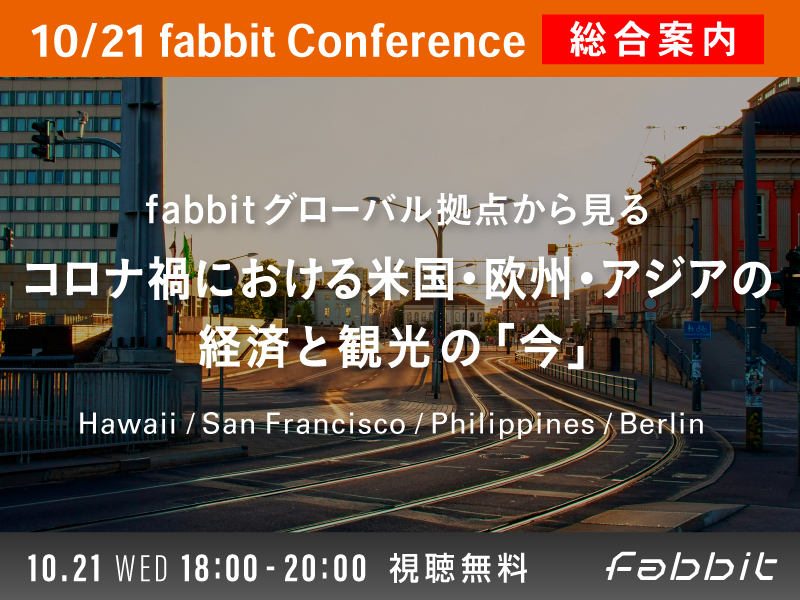 2020年10月21日 fabbit Conference fabbitグローバル拠点から見るコロナ禍における米国・欧州・アジアの経済と観光の「今」メイン画像