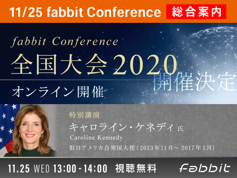 2020年11月25日　fabbit Conference 全国大会メイン画像