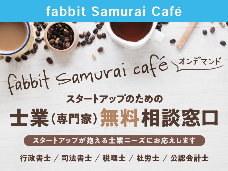 『fabbit Samurai Cafe オンデマンド』 スタートアップのための士業(専門家)無料相談窓口メイン画像