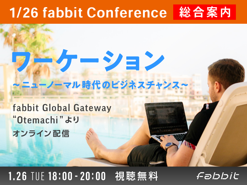 1月26日　fabbit Conference ワーケーション ～ニューノーマル時代のビジネスチャンス～メイン画像