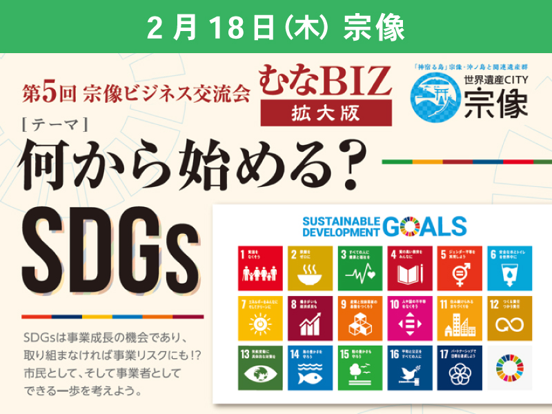 2021年2月18日　第5回宗像ビジネス交流会～むなBIZ拡大版～　何から始める？SDGsメイン画像
