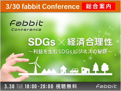 2021年3月30日　fabbit Conference SDGs×経済合理性～利益を生むSDGsビジネスの秘訣～メイン画像