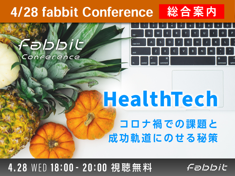 fabbit Conference HealthTech ～コロナ禍での課題と成功軌道にのせる秘策～メイン画像
