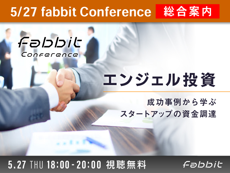 fabbit Conference エンジェル投資 ～成功事例から学ぶスタートアップの資金調達～メイン画像