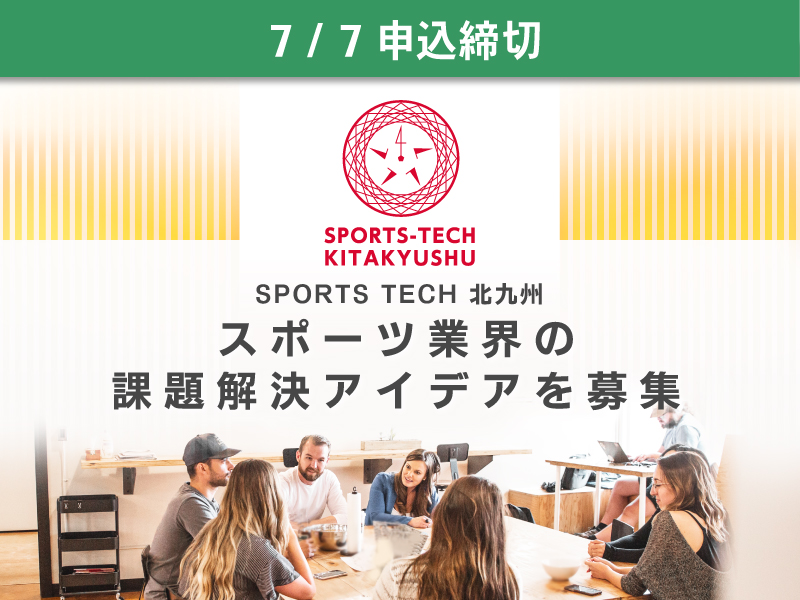 2021年7月7日 締切　Sports Tech Kitakyushu～スポーツ業界の課題解決アイデアを募集～メイン画像
