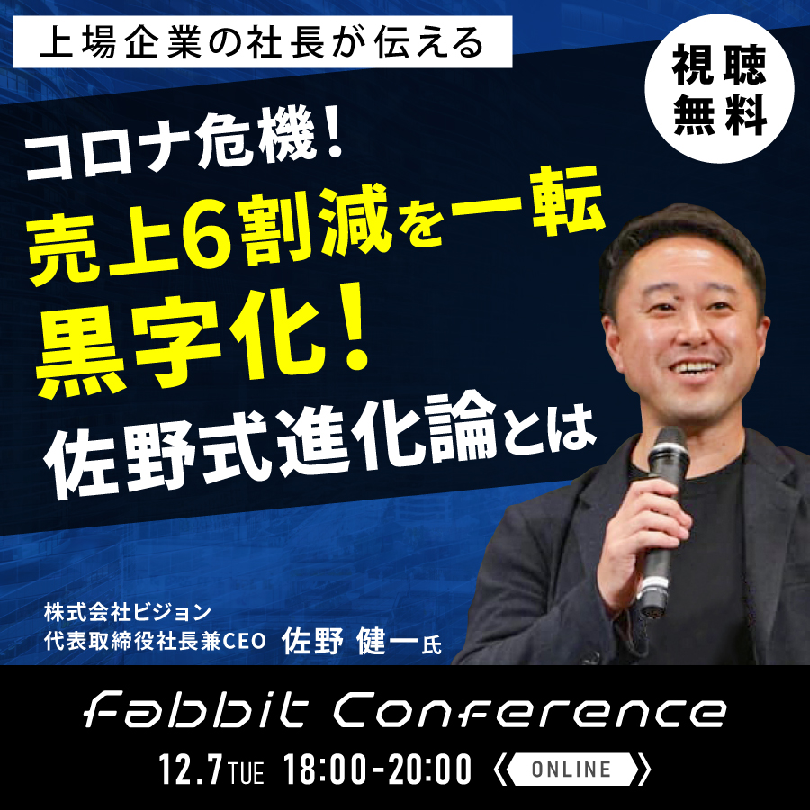 2021年12月7日　fabbit Conference 2021総集編　～2021年のスタートアップ業界を振り返る～メイン画像