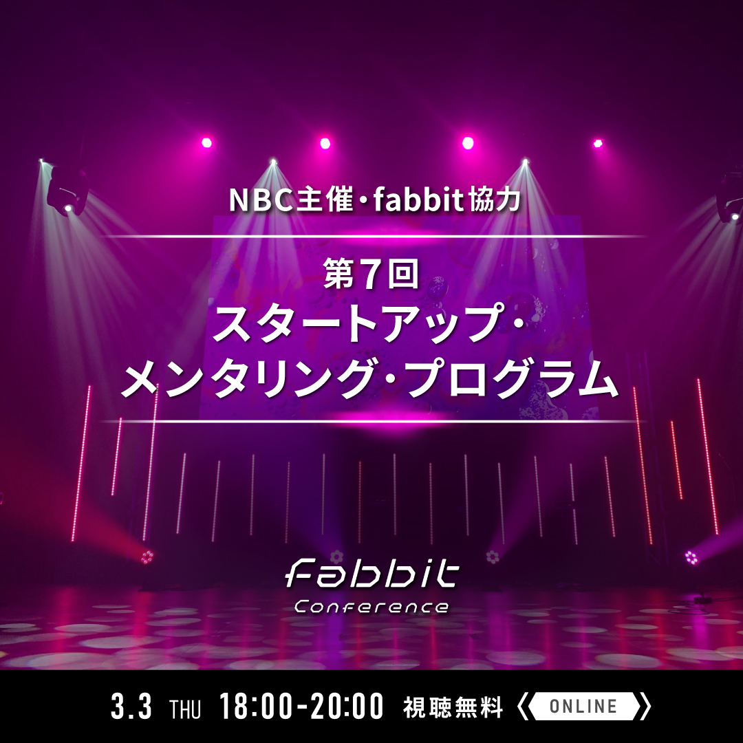 2022年3月3日　fabbit Conference特別編　第7回 スタートアップ・メンタリング・プログラムメイン画像