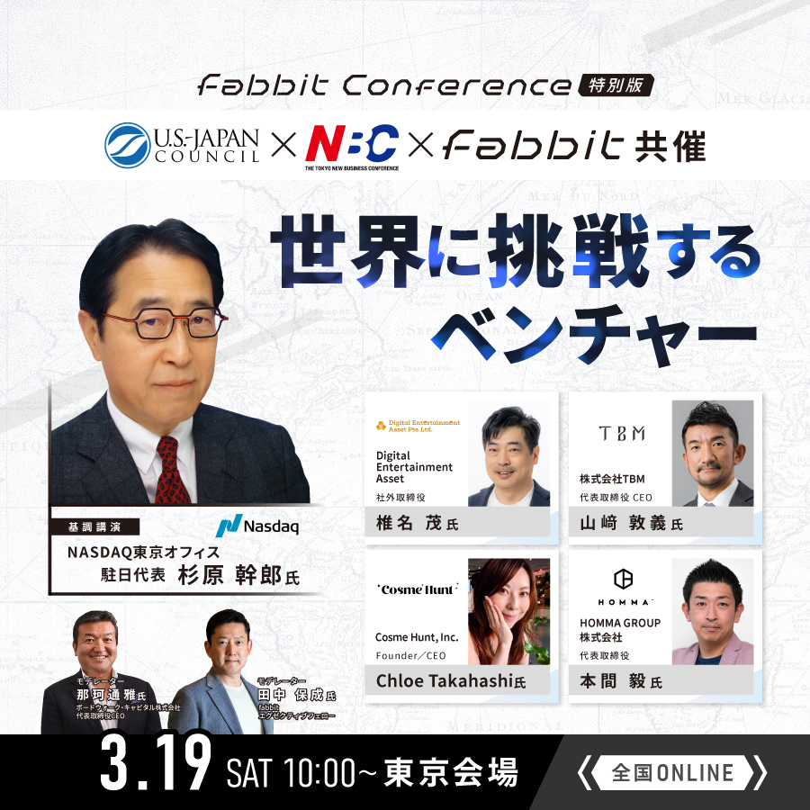 【fabbit Conference特別編】米日カウンシル × 東京ニュービジネス協議会（NBC） × fabbit 共催「世界に挑戦するベンチャー」メイン画像