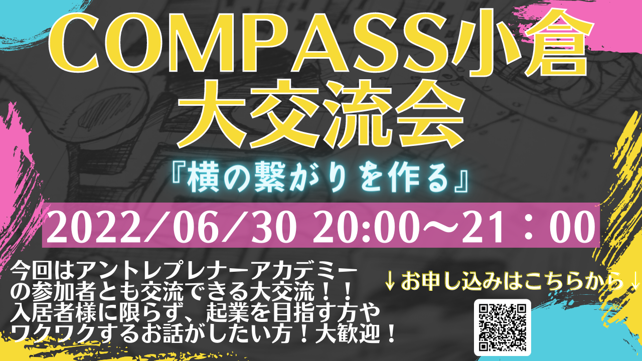 COMPASS小倉大交流会 『横の繋がりを作る』メイン画像