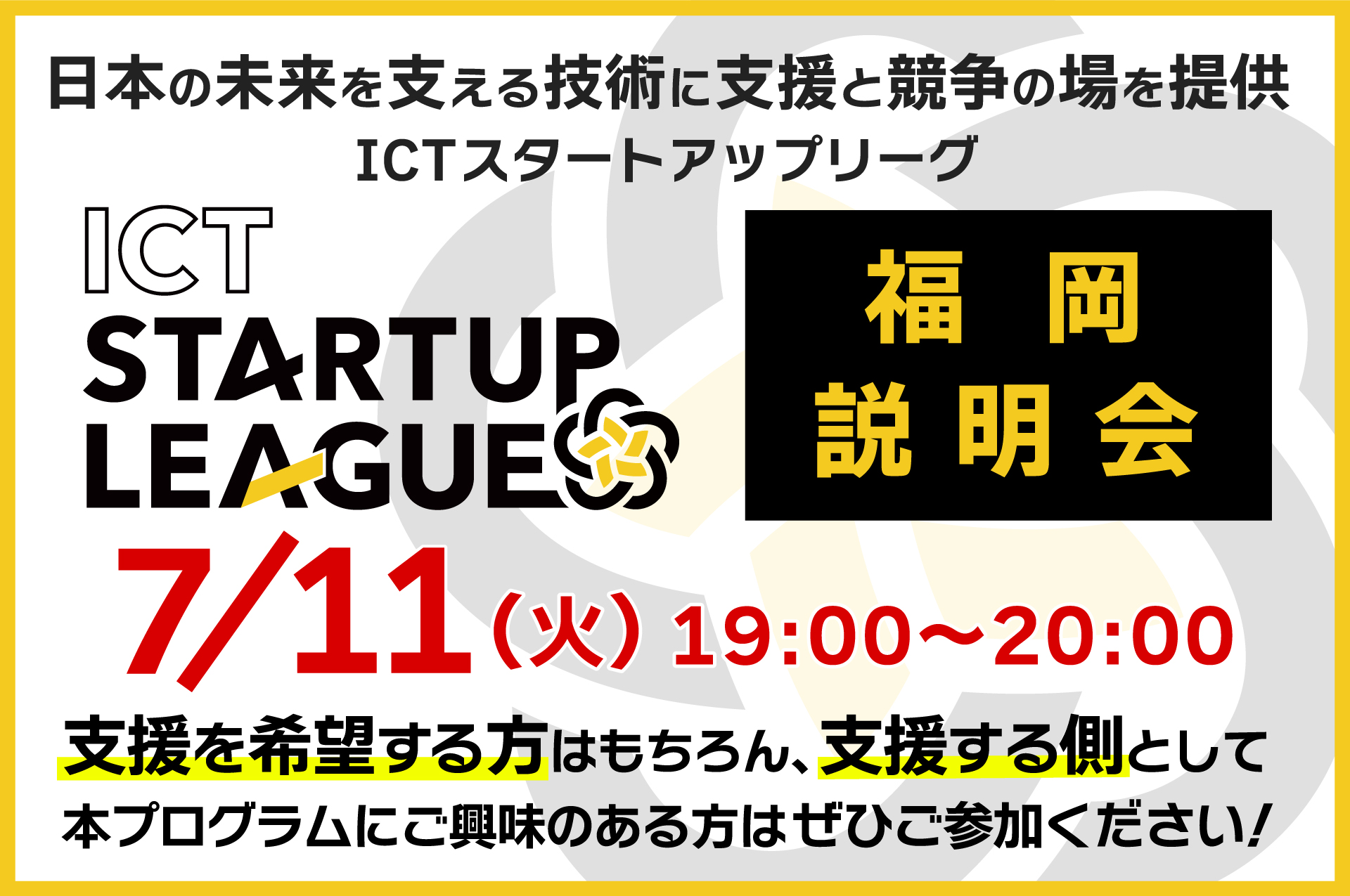 日本の未来を支える技術に”支援”と”競争の場”を提供する 『ICTスタートアップリーグ』プログラム 福岡説明会メイン画像