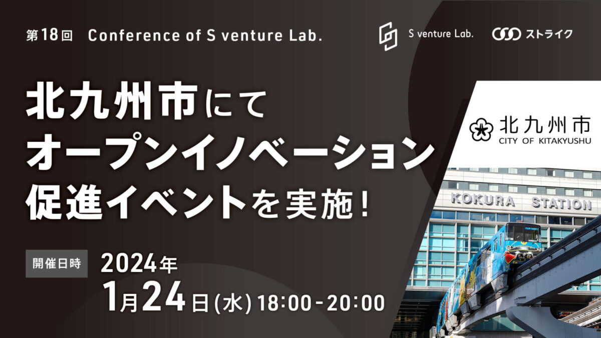 ～北九州市にてオープンイノベーション促進イベントを実施‼～メイン画像