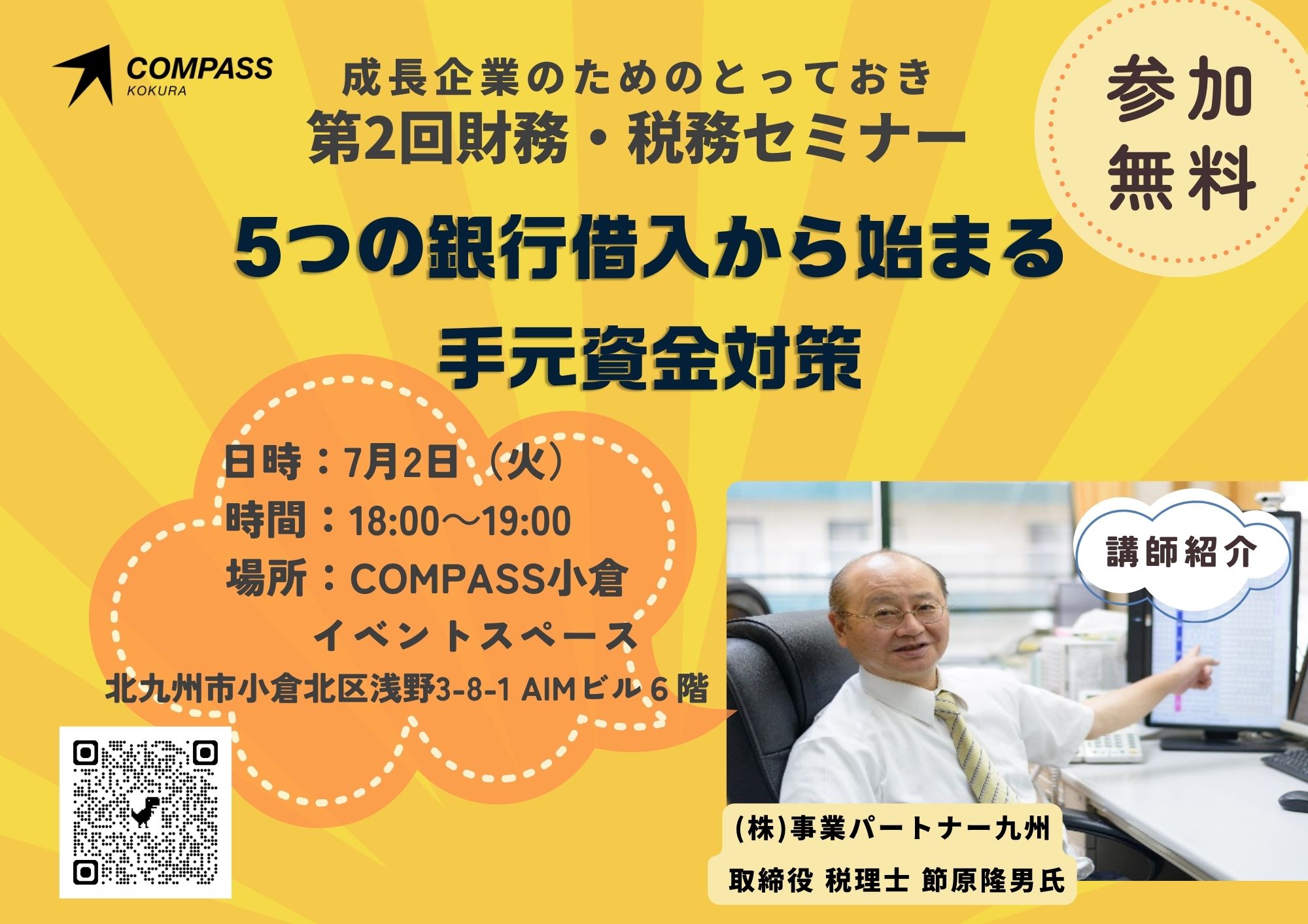 ～5つの銀行借入から始まる手元資金対策～【第2回財務・税務セミナー】メイン画像