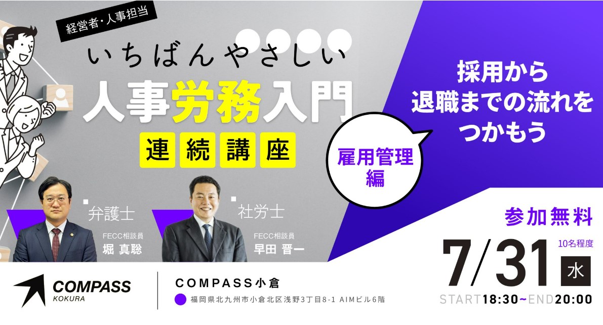 【FECC無料セミナー】 《全3回連続講座》雇用管理編「雇用管理の基礎知識～採用から退職までの流れをつかもう～」メイン画像