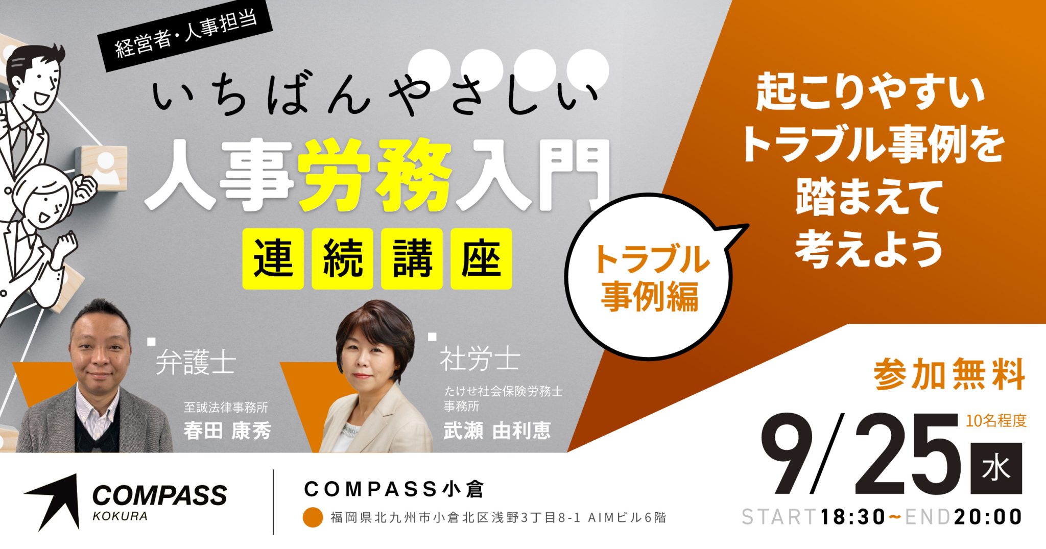 《全3回連続講座》トラブル事例編「起こりやすいトラブル事例を踏まえて考えよう」 いちばんやさしい人事労務入門連続講座 | COMPASS小倉 後援セミナーメイン画像