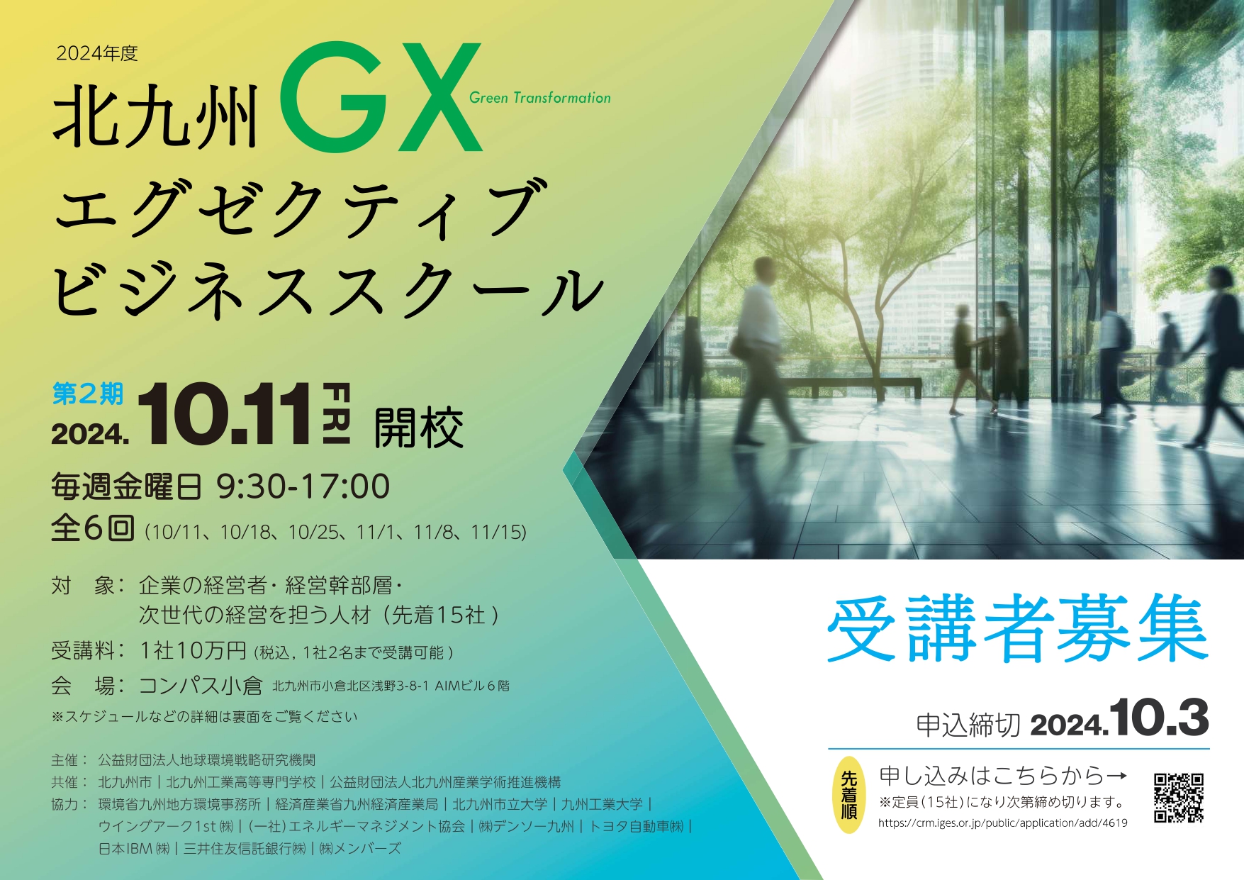 【10月11日（金）開校】～九州ＧＸエグゼクティブビジネススクール開校・受講生募集中～メイン画像