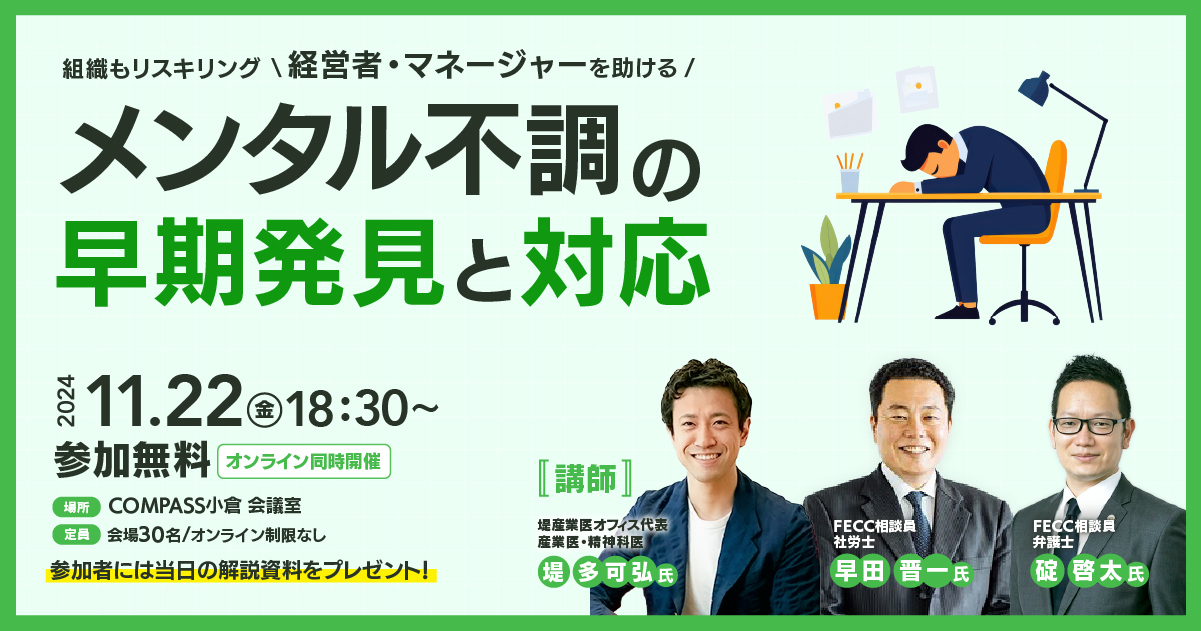 【FECC無料セミナー】～ 組織もリスキリング 《経営者・マネージャーを助ける》メンタル不調の早期発見と対応～メイン画像