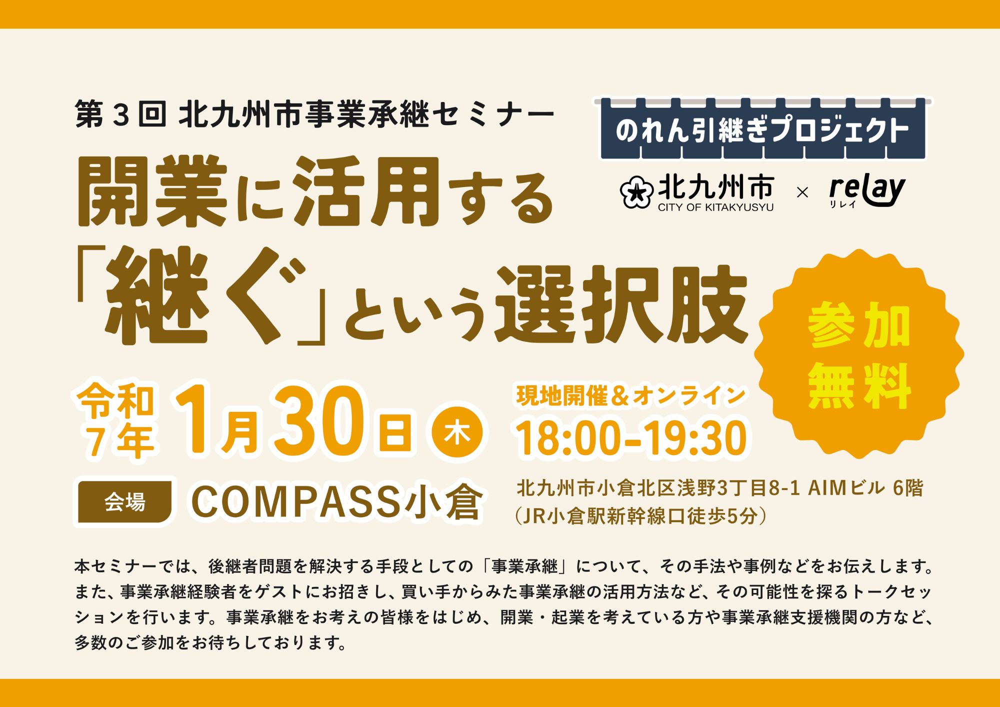 【COMPASS小倉開催】～開業に活用する「継ぐ」という選択肢～（第３回北九州市事業承継セミナー）メイン画像