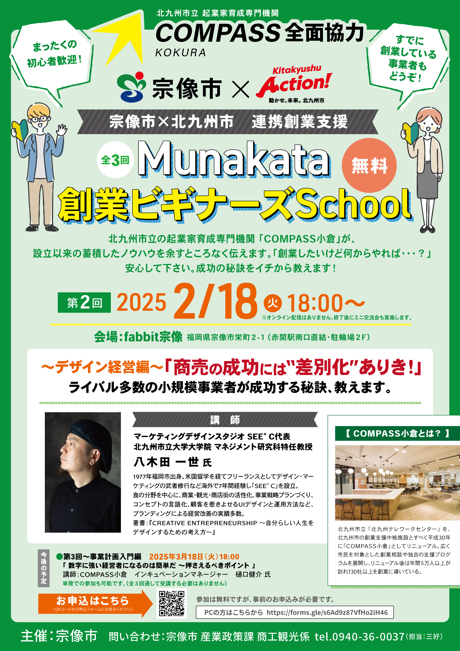 【宗像市 × 北九州市】～Munakata創業ビギナーズSchool（第2回目）のご案内～メイン画像