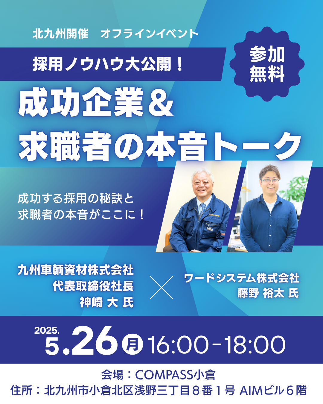 【COMPASS小倉開催】～採用ノウハウ大公開！成功企業＆求職者の本音トーク～メイン画像