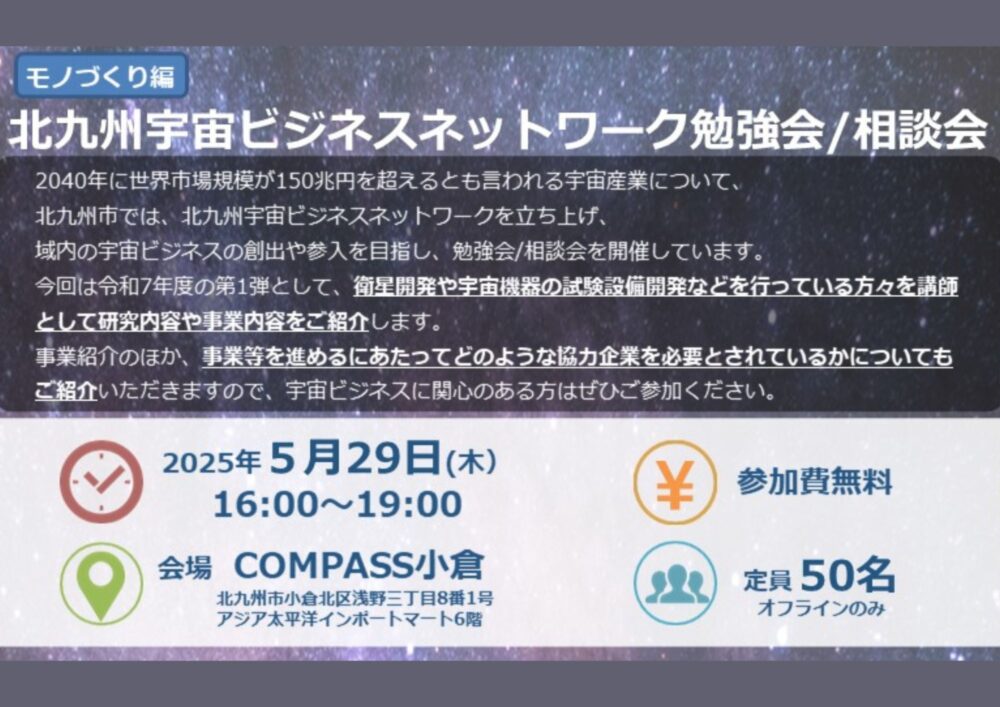 【COMPASS小倉開催（5/29）】～北九州宇宙ビジネスネットワーク勉強会のご案内～メイン画像