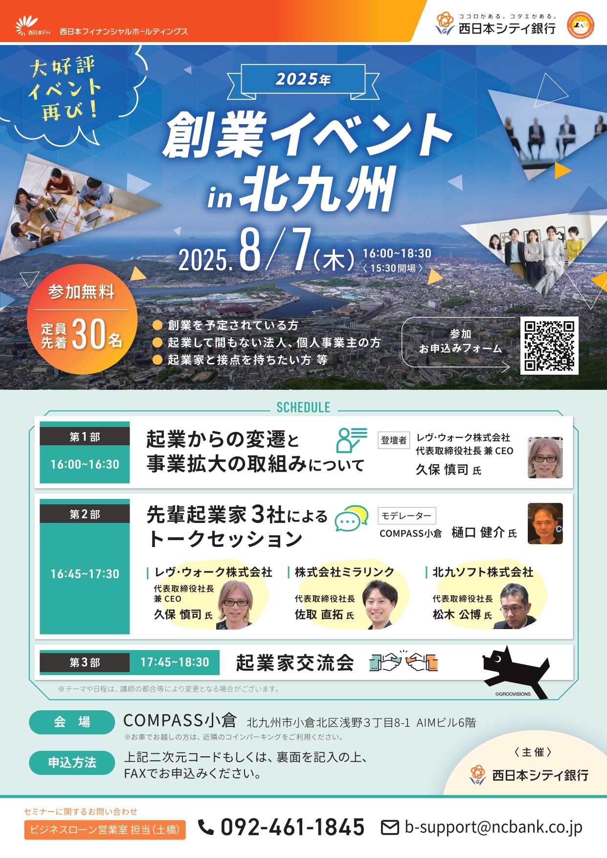 【COMPASS小倉開催】～創業イベントin北九州（主催：西日本シティ銀行）～メイン画像