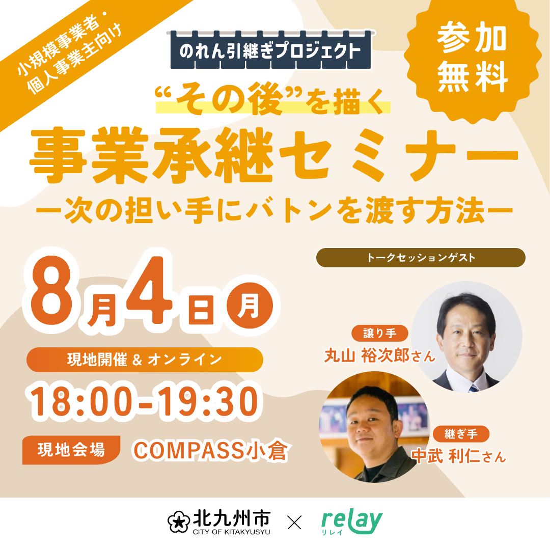 【COMAPSS小倉開催】～北九州市「“その後”を描く事業承継セミナー」～メイン画像