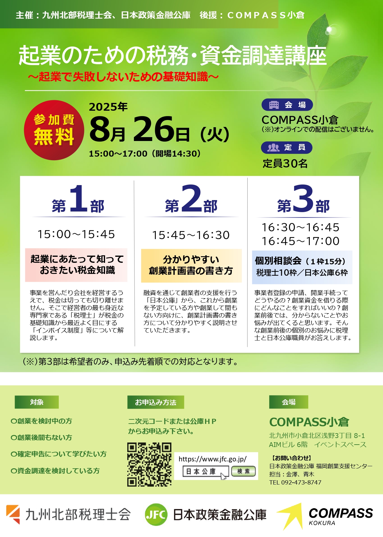 【起業のための税務・資金調達講座】～起業で失敗しないための基礎知識～メイン画像