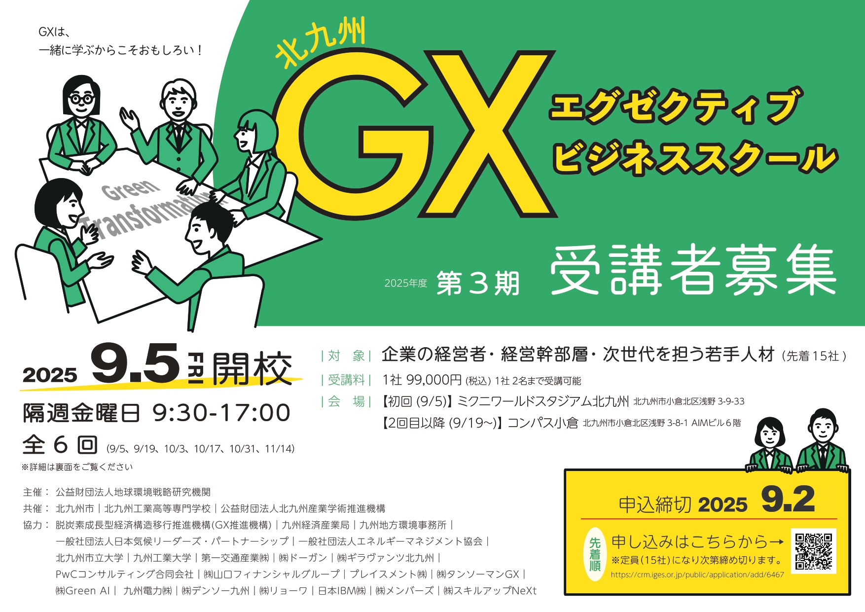 【会場：COMPASS小倉】～北九州ＧＸエグゼクティブビジネススクール開催中！～メイン画像