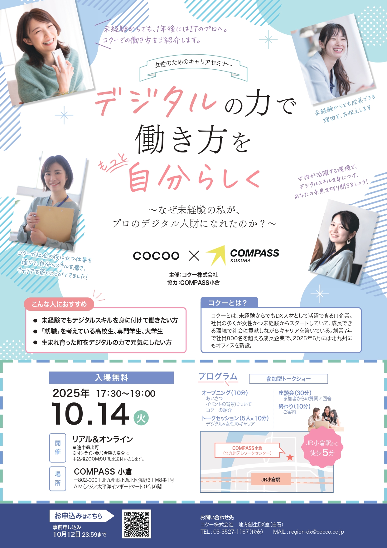 【COMPASS小倉開催】＜女性のためのキャリアセミナー＞ デジタルの力で働き方をもっと自分らしく  〜なぜ未経験の私が、プロのデジタル人財になれたのか？～メイン画像