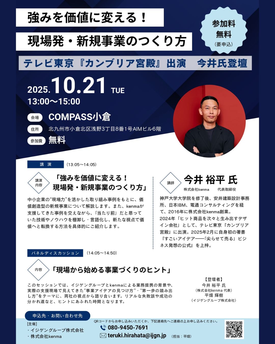 【COMPASS小倉開催】テレビ東京『カンブリア宮殿』出演の今井氏が登壇！貴社の技術を“ヒット商品” に変える、新規事業創出セミナーのご案内メイン画像