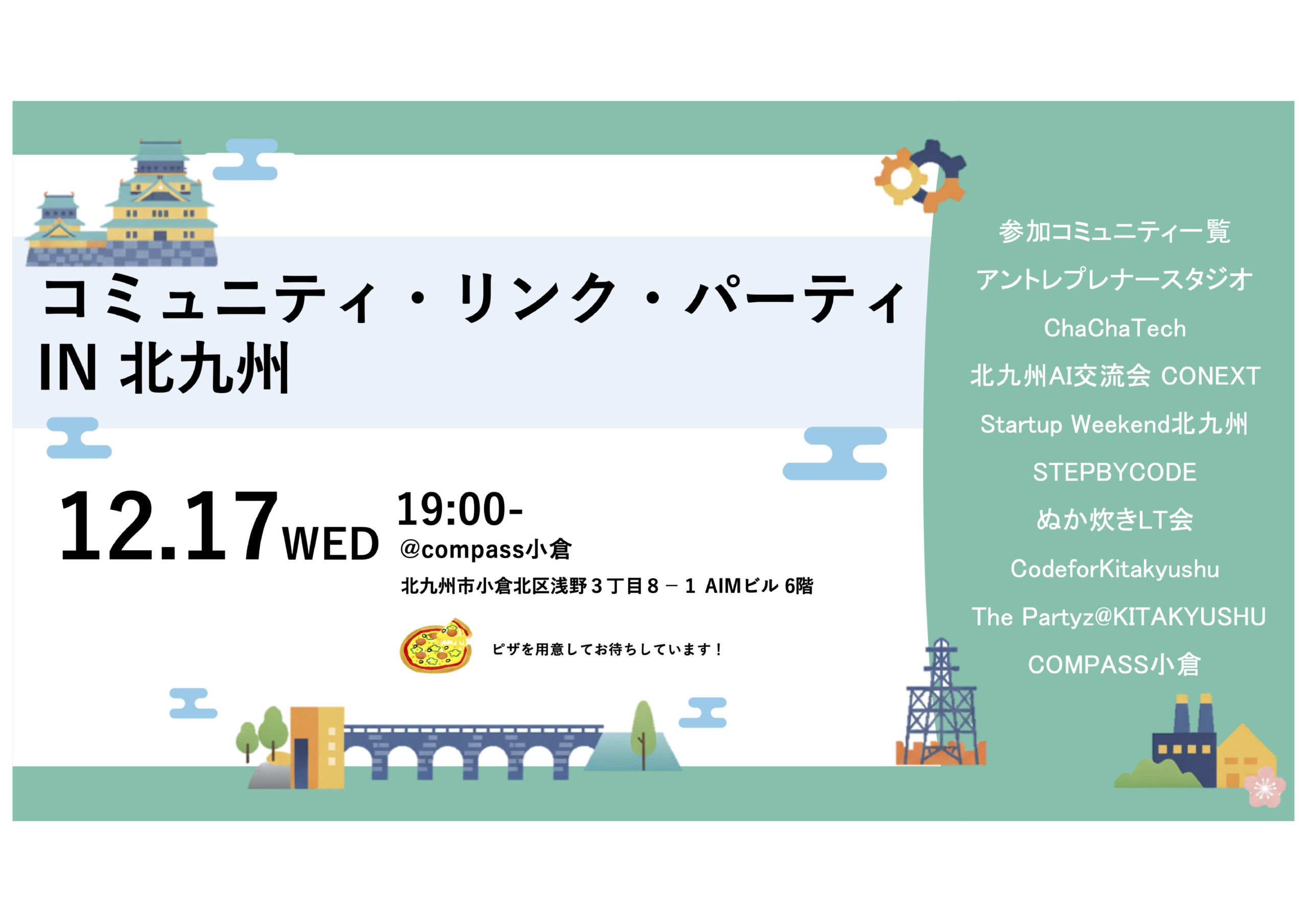 【COMPASS小倉開催‼】コミュニティ・リンク・パーティ in 北九州 2025メイン画像