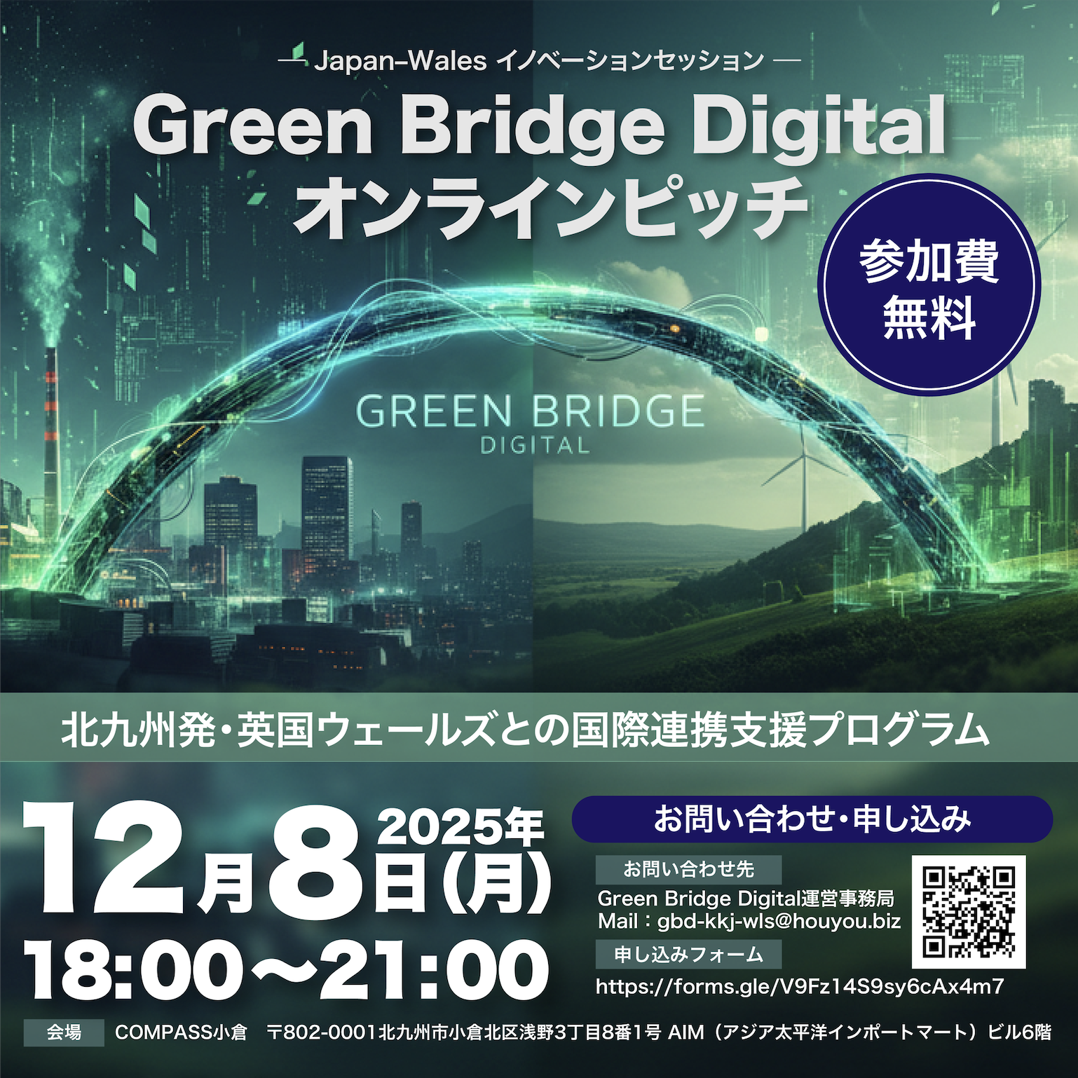 オンラインピッチイベント開催のお知らせ-Green Bridge Digital：Connecting Innovation between Kitakyushu and Wales-メイン画像