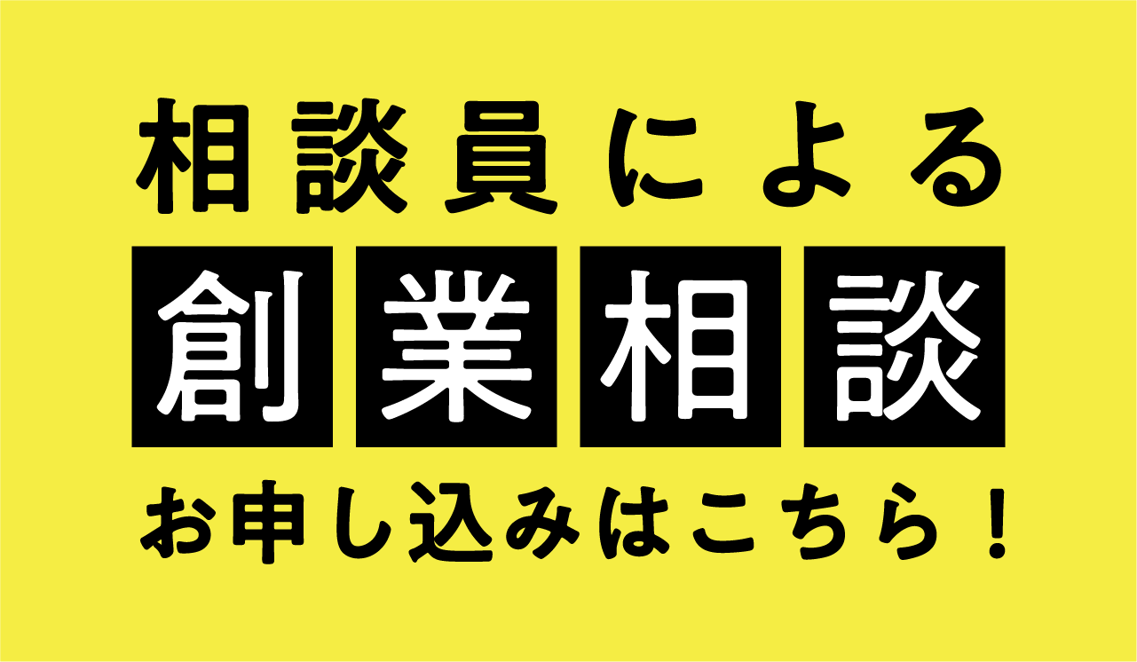 創業相談はこちら！