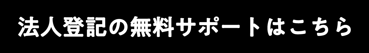 創業相談はこちら！