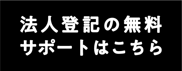 創業相談はこちら！