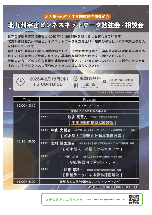 【COMPASS小倉開催】〈2月18日(水)〉北九州宇宙ビジネスネットワーク 勉強会開催のお知らせメイン画像