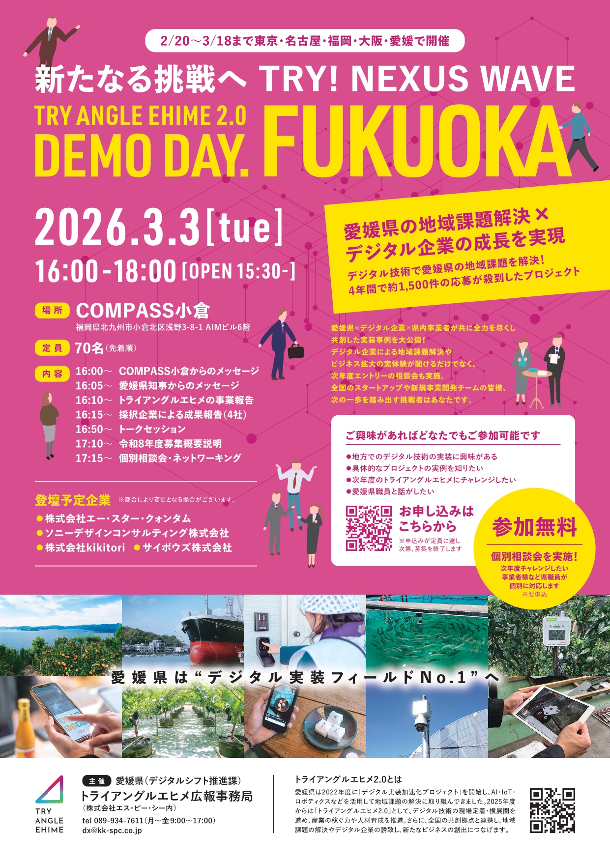 【3月3日】トライアングルエヒメ デモデイ福岡 開催！inCOMPASS小倉メイン画像