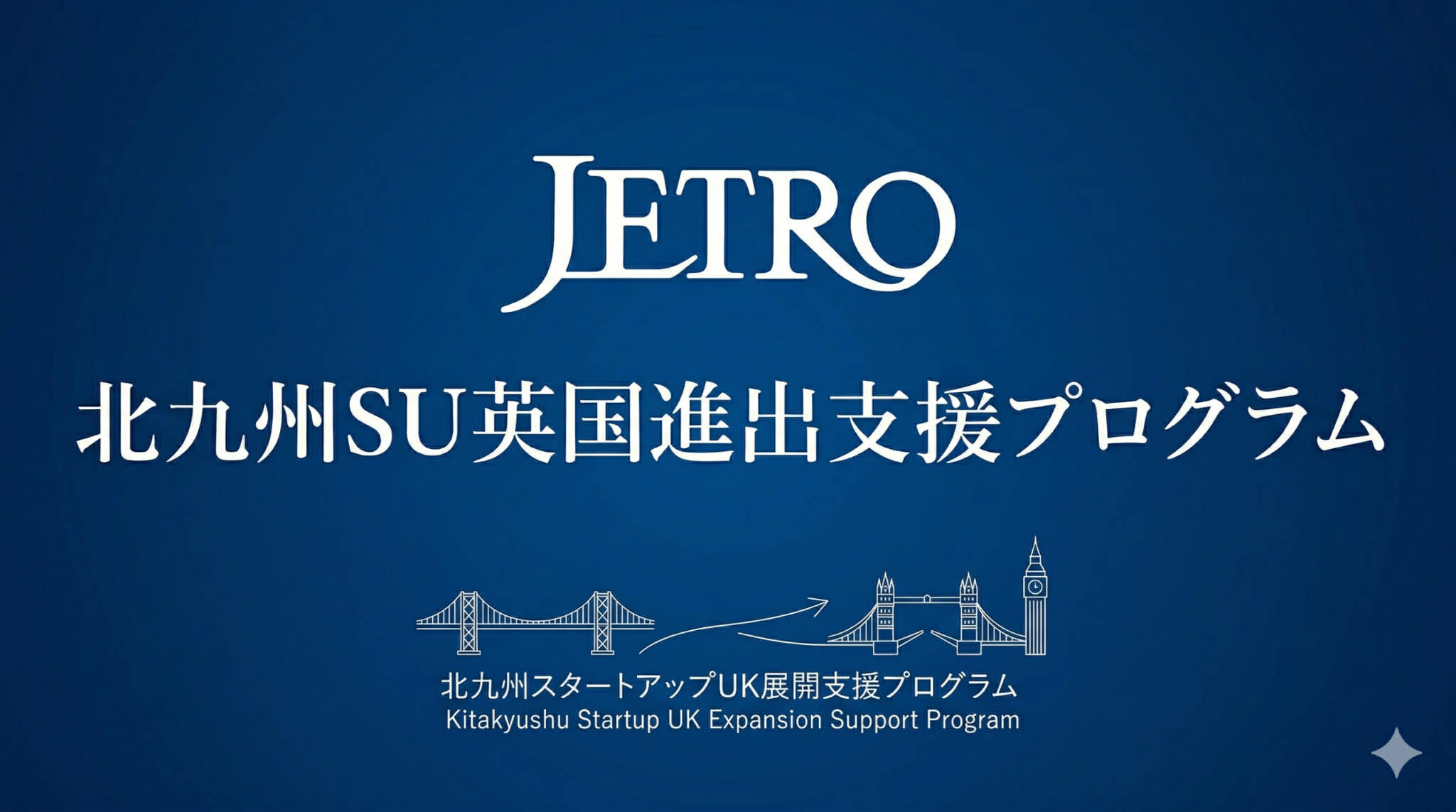 【参加者募集‼】北九州SU英国進出支援プログラムメイン画像